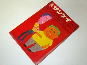 週刊サンケイ 1969 昭和44 和田誠/表紙 井藤エレーナ 立川談志&大橋歩 筒井康隆&高梨豊 女教師時代自衛 全米ヌードコンテスト レトロ広告他