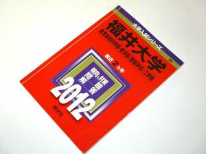 福井大学 2012（教育地域科学部・医学部〈看護学科〉・工学部) 最近2ヵ年 大学入試シリーズ 教学社