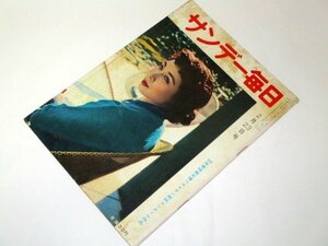 サンデー毎日 1958 昭和33 淡島千景/ 紀元節に反対する三笠宮 高倉みゆき プロ写真家 インドネシア7人の侍 長谷川町子 芸能 レトロ広告 他