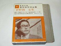 新日本文学全集　野間宏集　集英社版_画像1