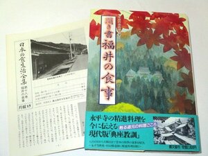 聞き書 福井の食事 へしこ 焼きさば そば 越前かに ごま豆腐 永平寺の精進料理 四季の食生活 若狭湾の食 他 / 日本の食生活全集 農文協