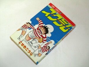 スクラム こせきこうじ/作 ジャンプコミックス 昭和64.初版