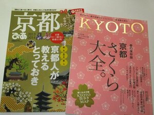 KYOTO 京都 さくら大全。京都ぴあ 京都人が教えるとっておき 2冊セット/ 京都観光 おばんざいワールドへ 京狩野派 ほか