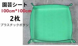 【532】園芸シート　トレイ 多機能シート 100*100cm*2枚 新品未使用