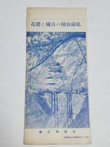 ４０　戦前　弘前公園の古城と櫻花　案内パンフレット