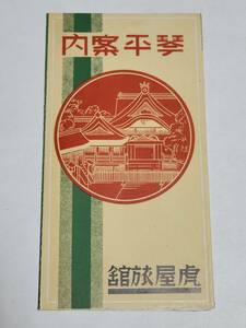 ４０　戦前　琴平　案内パンフレット　虎屋旅館