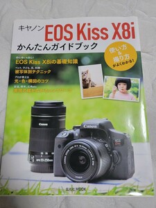 キヤノンEOS Kiss X8i かんたんガイドブック