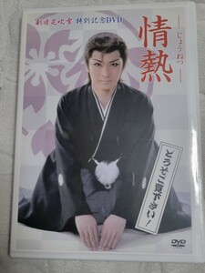 劇団花吹雪　特別記念DVD