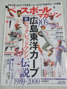 ベースボールマガジン　2021年6月号　1989-2000　90’ｓ広島東洋カープ　ビッグレッドマシン伝説　令和3年5月1日発行