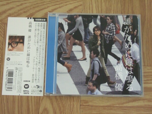 【CD】高橋優 / 誰がために鐘は鳴る　初回限定盤シングル