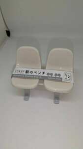 ミニチュア　駅のベンチ　ベージュ　①　新品　最終値下げです