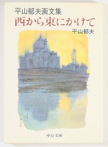 絹の道 「西から東にかけて　平山郁夫画文集 (中公文庫)」平山郁夫 文庫 103972