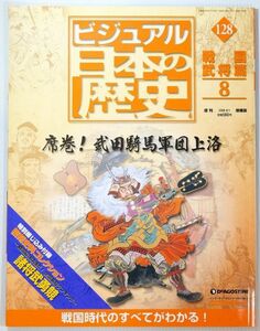 戦国 「席巻！武田騎馬軍団上洛（週刊ビジュアル日本の歴史128　戦国武将篇）」ディアゴスティーニ A4 123512