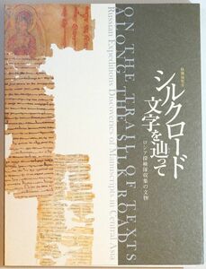 文字 「シルクロード　文字を辿って　 ロシア探検隊収集の文物展」京都国立博物館 A4 127807