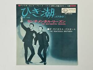 ザ・ライタウス・ブラザース『ひき潮 エブ・タイド / センチメンタル・リーズン』(THE RIGHTEOUS BROTHERS)