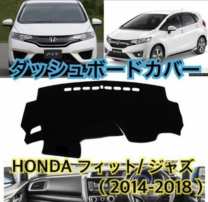 即納!! 送料込み♪ HONDA フィット ジャズ 2014-2018 ダッシュボード カバー マット 前期後期専用 日焼け防止 割れやベタつき対策にも♪