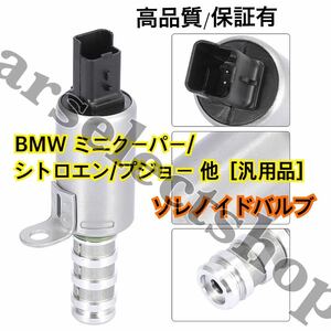 即納◎送料込み◎ソレノイドバルブ エンジン 可変 バルブ BMW ミニクーパー/シトロエン/プジョー/汎用品 11367604292/11367587760 新品●