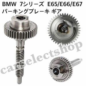 即納◎送料込み◎BMW 7シリーズ/E65/E66/E67 パーキングブレーキ アクチュエーター リペアギア [39T]34436782755/34436862906/高品質/