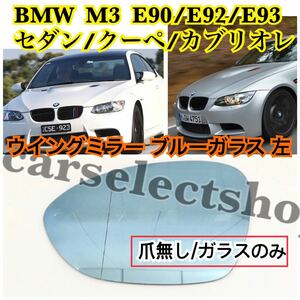 即納●送料込み●[左/ブルーレンズ]BMW M3/E90/E92/E93 セダン/クーペ/カブリオレ/[2006-2011] 爪無し/ガラスのみ 非球面 修理/リペアにも