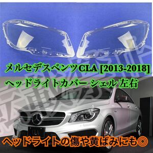 即納●新品●メルセデスベンツ CLA ヘッドライトカバーシェル C117/X117/W177[2013-2018] クリアレンズ ヘッドライトの傷や黄ばみにも♪