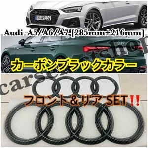 即納◎送料込み◎[ブラックカーボン]Audi フロント+リアエンブレムセット A5 A6 A7等[285mm+216mm]ドレスアップ カスタム 社外品/簡単装着