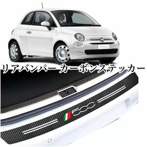 即納!! 送料込み♪ フィアット 500 リアバンパー ステッカー カーボンファイバー 防水 トランク プロテクター ミニクーパー FIAT パンダ等