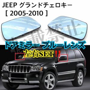 即納◎送料込◎JEEP グランドチェロキー ドアミラー ブルーレンズ 左右セットGRANDOCHEROKEE MK3 WK WH 2005-2010年 ガラス レンズ 1ペア