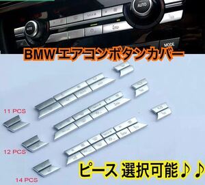 送料込み/BMW エアコンボタン カバー [11ピース/12ピース/14ピース]選択可能 エアコン 装飾カバー F10 F11 F06 F01 E70 E71 F25 F26 交換式