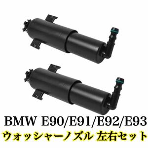 即納●送料込み●BMW 3シリーズ E90/E91/E92/E93 ウォッシャーノズル 左右セット ペア 320i/323i/325i/330i/335i 他 61677179311 純正交換