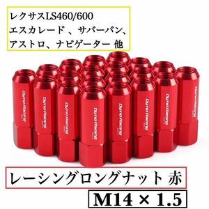 即納●送料込/赤 レーシング ナット M14/P1.5 60mm 20本 レクサスLS エスカレード サバーバン アストロ ナビゲーター チャージャー ロング