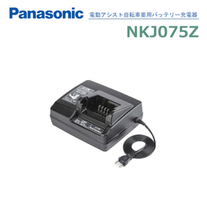 Panasonic パナソニック 電動アシスト自転車 スタンド式専用充電器 バッテリーチャージャー 黒 NKJ075Z