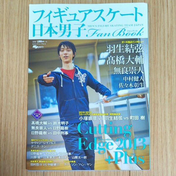 フィギュアスケート日本男子Fan Book Cutting Edge2013＋Plus 