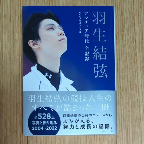 羽生結弦 アマチュア時代全記録