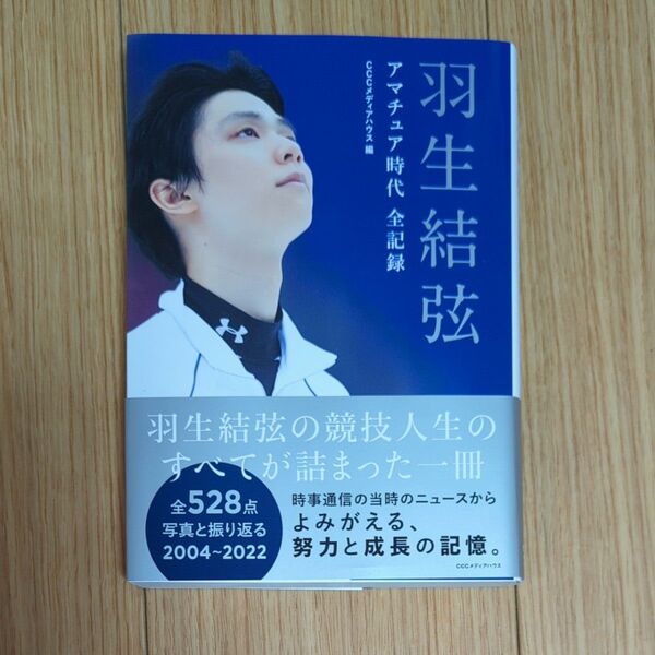 羽生結弦 アマチュア時代全記録