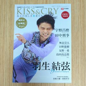 羽生結弦　KISS＆CRY　氷上の美しき勇者たち　2017Spring　TVガイド 