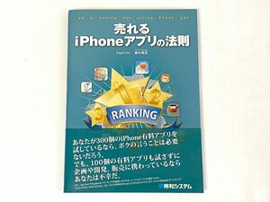 売れるiPhoneアプリの法則 藤永真至 秀和システム