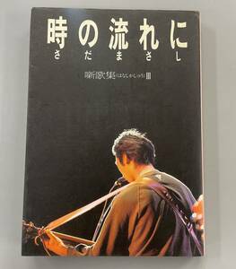 時の流れに　さだまさし　噺家集合Ⅲ　※Ho21