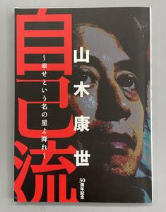 自己流 山木康世　幸せという名の星よ降れ　30周年記念版　CD付き　※ZA