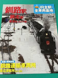 【クリスマス値下げ】週刊ＪＲ全駅・全車両基地No.52（朝日新聞出版） 釧路駅 網走駅 根室駅 他