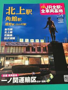 【書籍】週刊ＪＲ全駅・全車両基地No.54（朝日新聞出版） 北上駅 角館駅 遠野駅 他