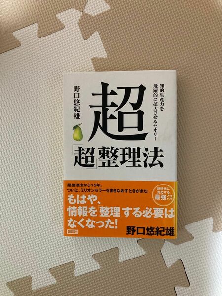 超「超」整理法　知的生産力を飛躍的に拡大させるセオリー 野口悠紀雄／著 整理収納 情報