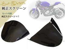 DUCATI MONSTER モンスター 696/796/1100EVO スモーク スクリーン ウィンドウ ウインドウ_画像2