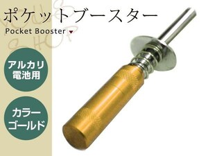 メール便 小型 軽量 アルカリ電池用 ポケットブースター ゴールド 単三乾電池が使用できるポケットブースター ポケブー プラグブースター