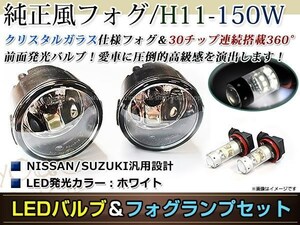 LED 150W ホワイト フォグランプ ユニットset ハロゲン付属 純正交換 HID対応 耐熱 強化 ガラス レンズ ラフェスタB30 H16.12-