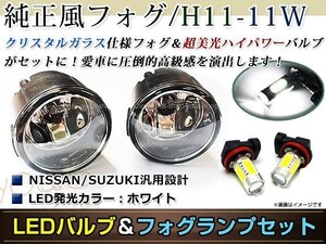 LED 11W ホワイト フォグランプ ユニットset ハロゲン付属 純正交換 HID対応 耐熱 強化 ガラス レンズ ルークスハイウェイスターMK21S