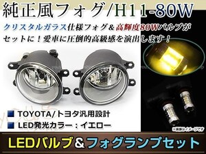 LED 80W イエロー フォグランプ ユニットset ハロゲン付属 純正交換 HID対応 耐熱 強化 ガラス レンズ プリウス ZVW30