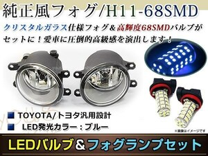 LED 68連 ブルー フォグランプ ユニットset ハロゲン付属 純正交換 HID対応 耐熱 強化 ガラス レンズ H8H11トヨタ レクサス