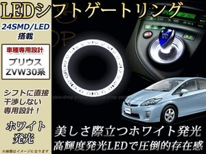 送料無料 プリウス 30系 LEDリング シフトノブ ゲート