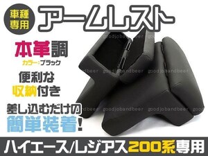 1-4型 ハイエース 200系 アームレスト ブラックレザー 小物入れ