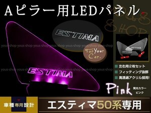 メール便送料無料 LED三角窓 Aピラー LEDパネル エスティマ 50系 ピンク エンブレム クリスタル ロゴ 12v 左右セット